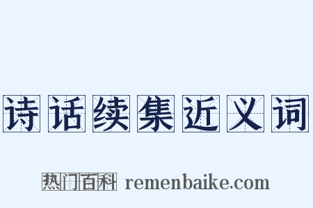 诗话续集近义词是什么意思的图片